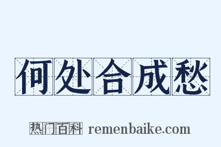 何处合成愁是什么意思的图片